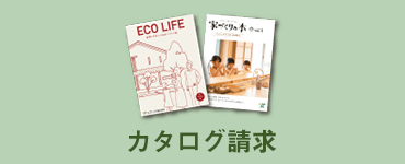 カタログ請求