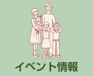 イベント情報