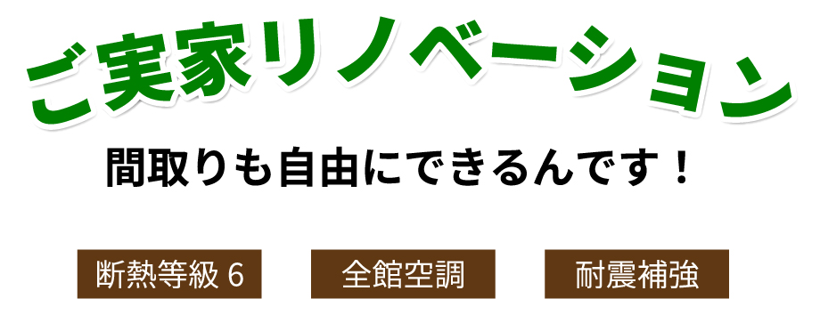 ご実家リノベーション