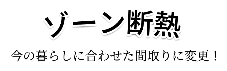 ゾーン断熱