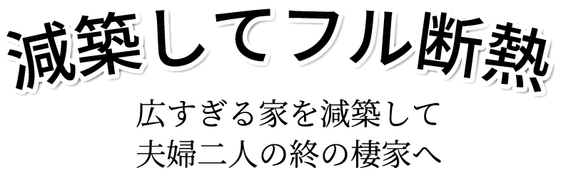 減築してフル断熱