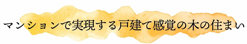 マンションで実現する戸建て感覚の木の住まい