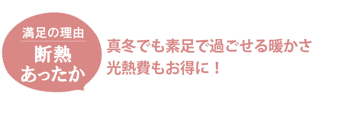 真冬でも素足で過ごせる暖かさ光熱費もお得に