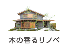 木の香るリノベ