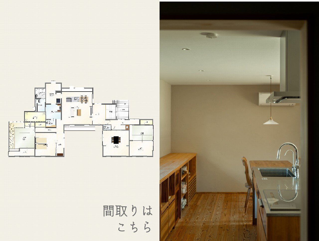 築29年64坪コの字型の平屋を劇的リノベーション