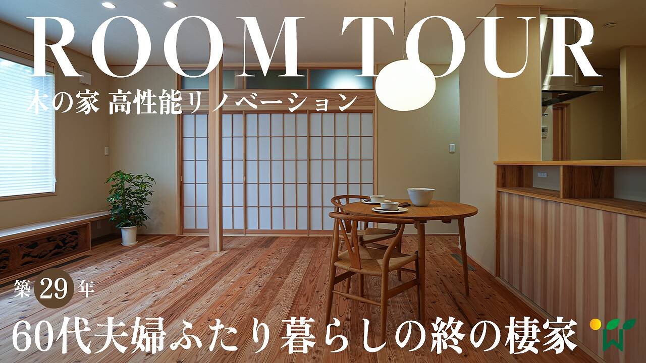 60代夫婦ふたり暮らしの終の棲家｜築29年の実家を高性能リノベーション