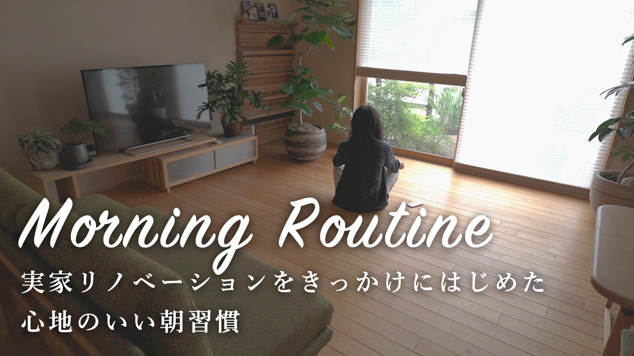 実家リノベーションをきっかけにはじめた朝5時半起きのモーニングルーティン｜在宅勤務｜朝活｜木の家｜植物
