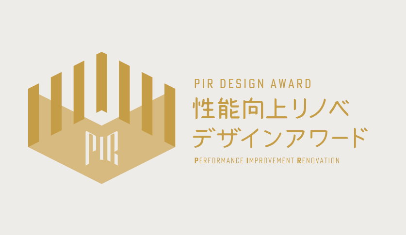 【受賞報告】「性能向上リノベデザインアワード2025」にて「選考委員賞」を受賞しました！