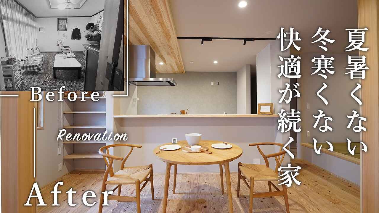 築35年のお家が裸足で過ごせるあたたかな和モダン空間に大変貌！家族の健康を叶える高性能リノベーション｜ルームツアー