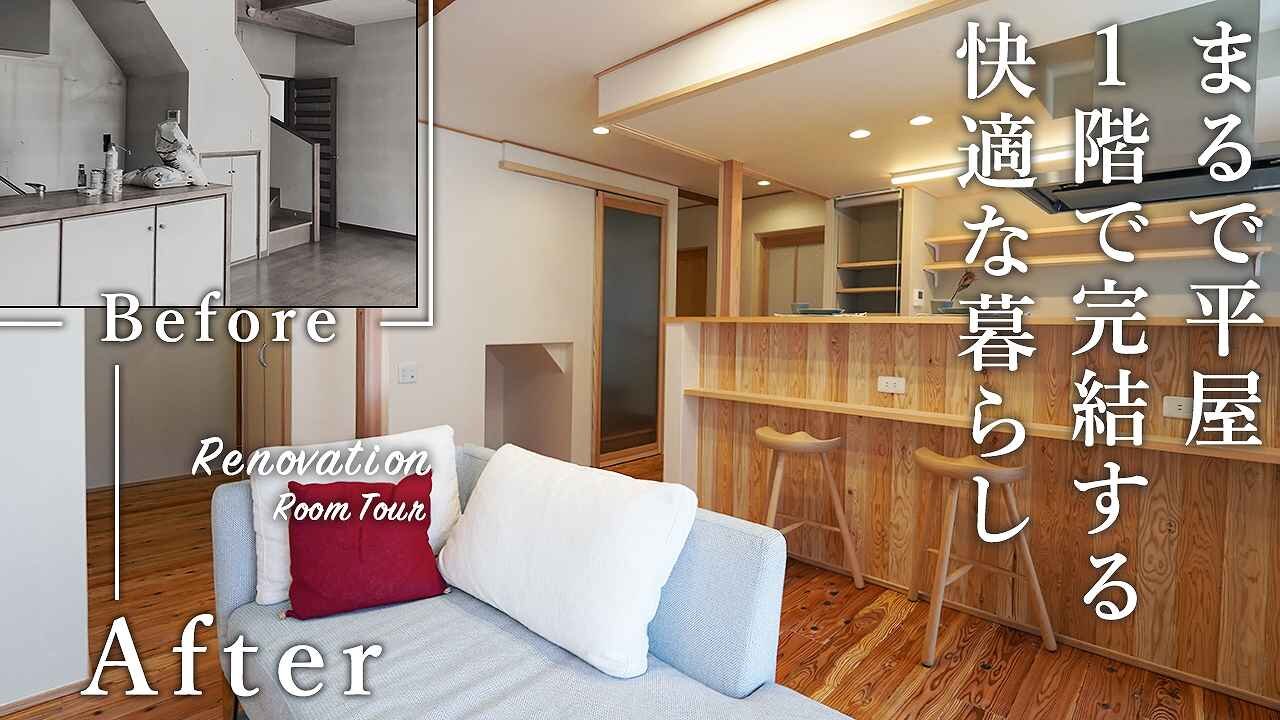 築32年戸建て｜ゾーン断熱で平屋のように暮らせるお家をルームツアー！ぐるっとまわる回遊動線で家事ラクな間取りに大変身｜床下エアコンでどこにいても足元から心地よい空間に｜実家リノベ