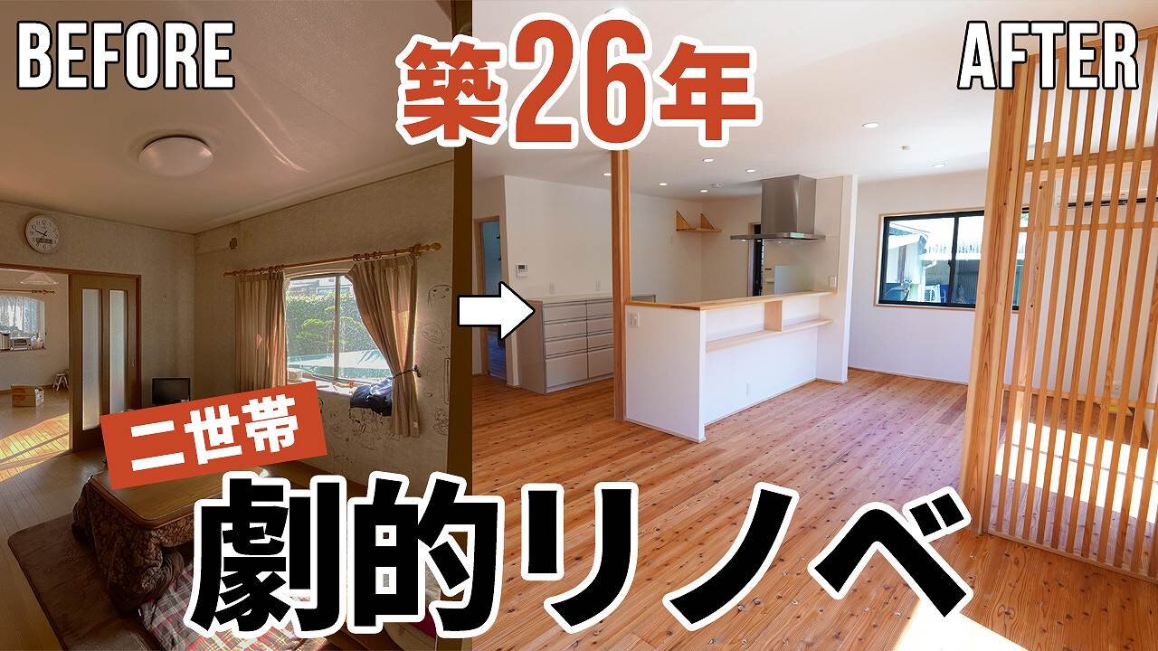 【劇的リノベーション】築26年の二世帯住宅を屋根以外すべてリノベーションしたらまるで新築同様に！将来を見据えた可変性のある間取りに注目です！