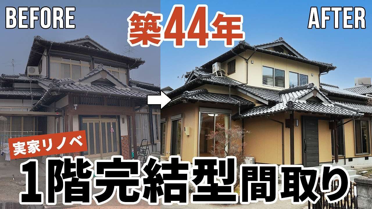 【劇的リノベーション】築44年空き家の実家を蘇らせる！平屋のように暮らせる1階完結型間取りのお家をルームツアー♪