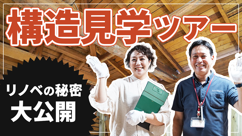 【知って得する！】今しか見れないお家の構造見学ツアー！性能向上リノベーションの秘密を大公開