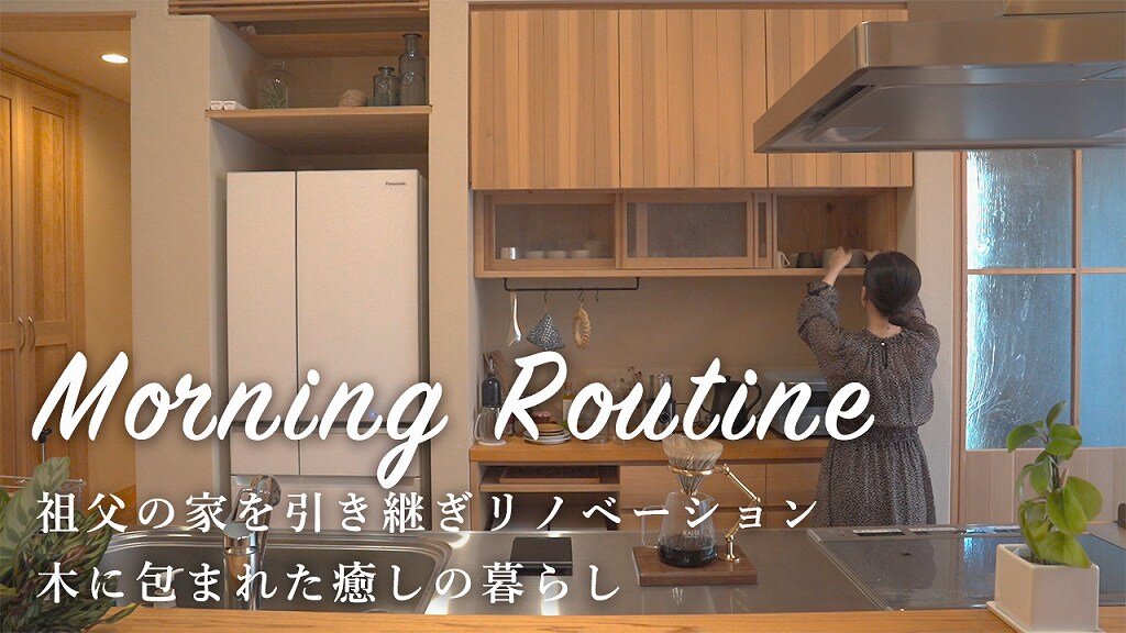 祖父の家を引き継ぎリノベーションして暮らす。木に包まれた癒しの室内。温度差のない快適空間で過ごす朝習慣｜モーニングルーティン｜自然素材｜木の家｜植物