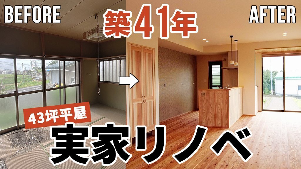 【劇的リノベーション】築41年平屋の実家が省エネルギー高性能住宅に生まれ変わる！家族7人3世代がゆったり暮らせる間取りの工夫は必見｜ルームツアー