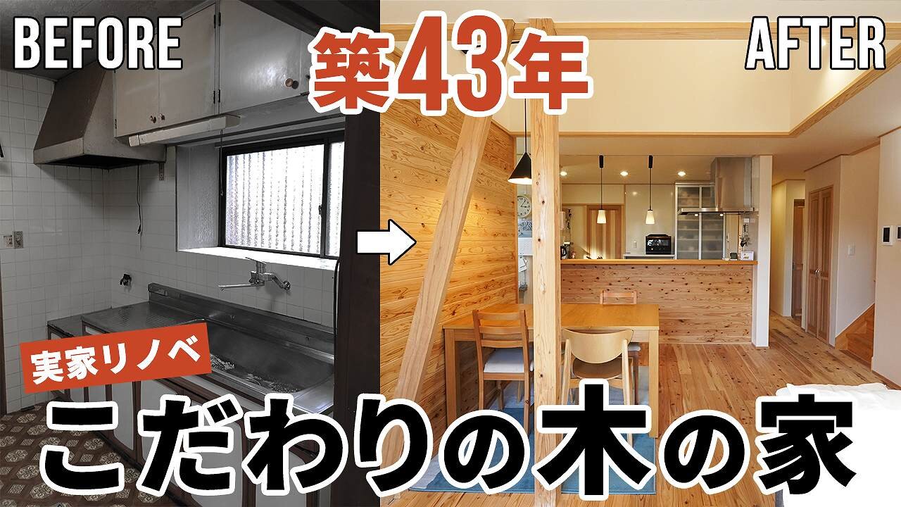 【劇的リノベーション】こだわりの木材を取り入れた贅沢な木の家ルームツアー｜築43年の実家が自然素材×高性能なお家へ生まれ変わりました