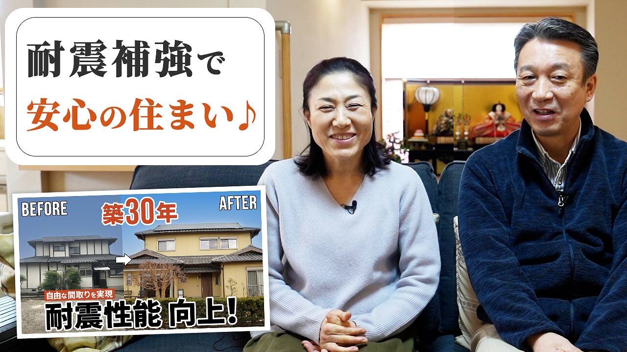 【住んでみてわかった】地震に強い家｜耐震補強と断熱性能向上リノベーションで安心快適な住まいを実現【お客さまの声】
