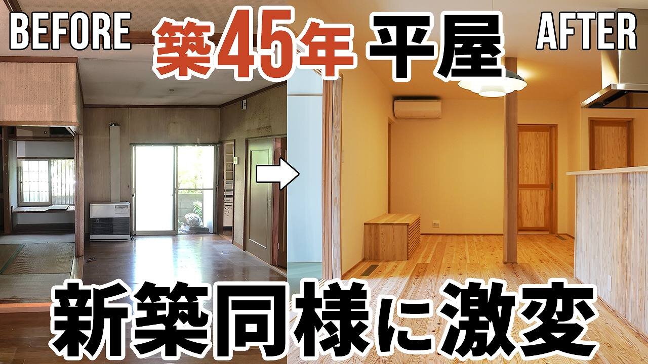 【劇的リノベーション】築45年の平屋が新築同様に大変貌！大空間LDK中心の間取りは家族4人で快適に暮らす工夫が満載です！