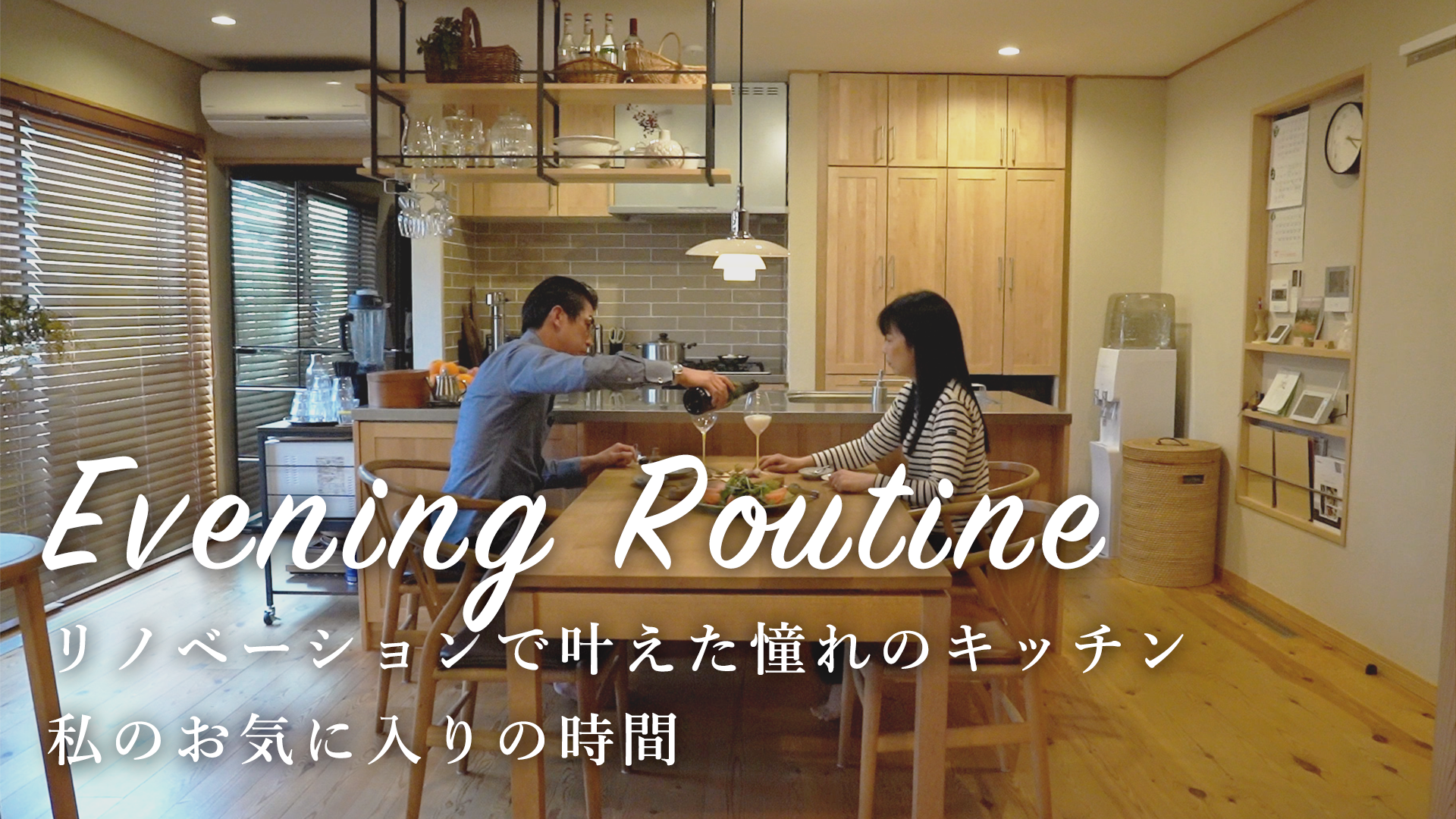 【午後のルーティン】リノベーションで叶えた憧れのII型キッチンで過ごすお気に入りの時間。｜自然素材｜木の家｜インテリア
