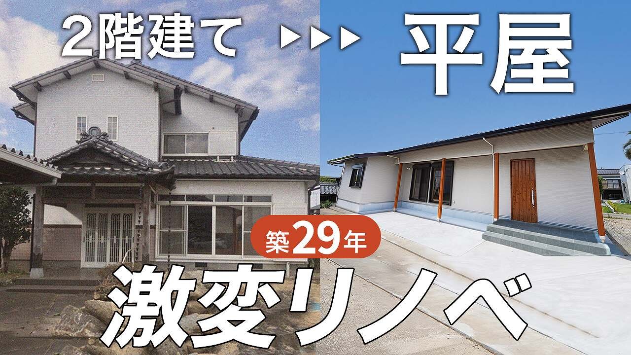 【劇的リノベーション】2階建てから平屋に減築リノベ！回遊動線で快適な暮らしを実現したお家｜耐震性向上／床下エアコン