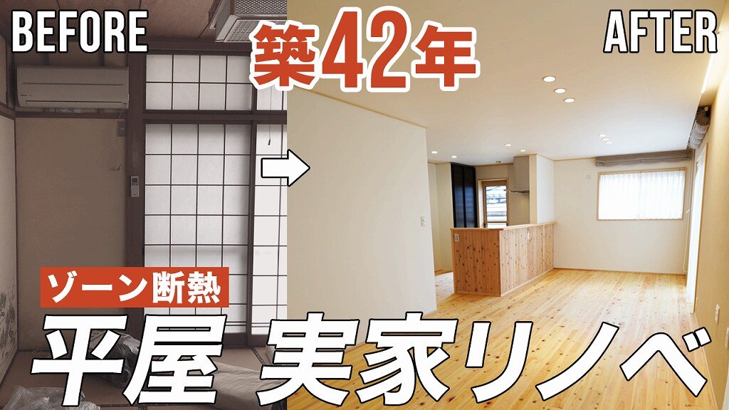 【劇的リノベーション】平屋の実家をゾーン断熱リノベーション！断熱性と耐震性を性能向上｜エアコン1台で全館空調に！