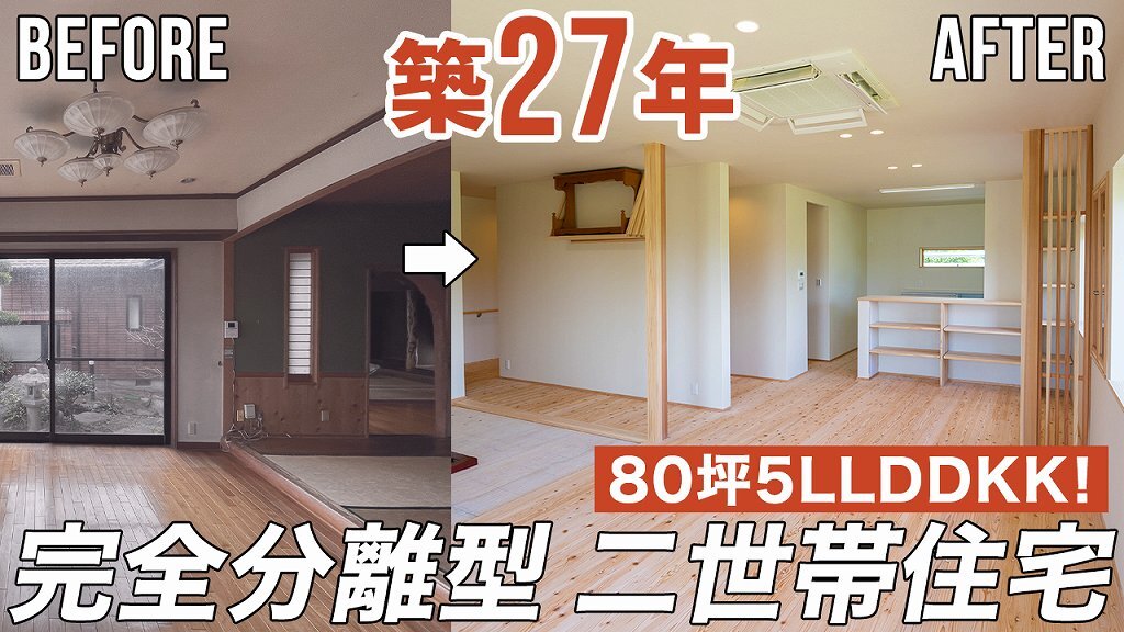 【劇的リノベーション】80坪5LLDDKK！築27年の実家を完全分離型二世帯住宅へ高性能化リノベーション！