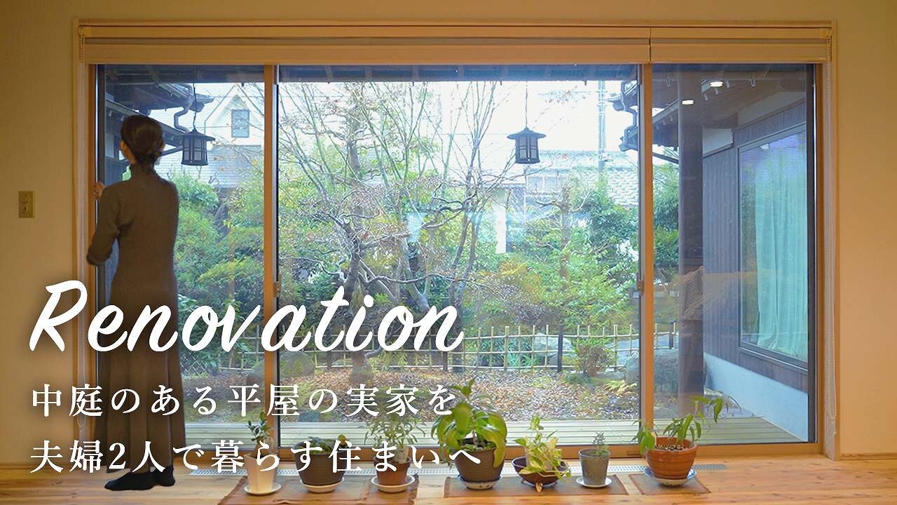 【実家リノベーション】関西から地元へUターンリノベ｜中庭のある平屋の実家を、夫婦2人で暮らす住まいへ｜自然素材｜木の家