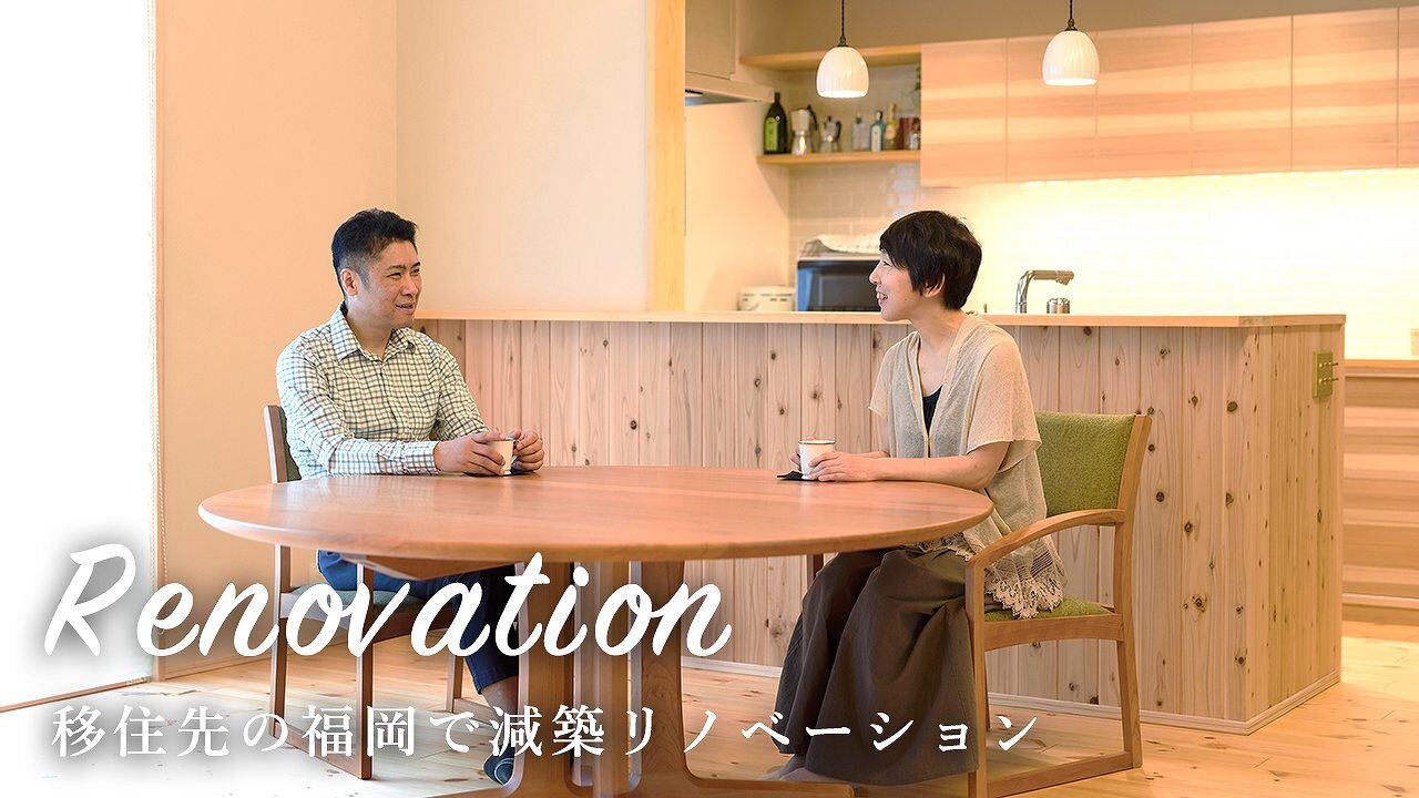 【リノベで変わる暮らし】夫婦ふたりでのんびり暮らす平屋｜移住先の福岡で減築リノベーション｜自然素材｜木の家
