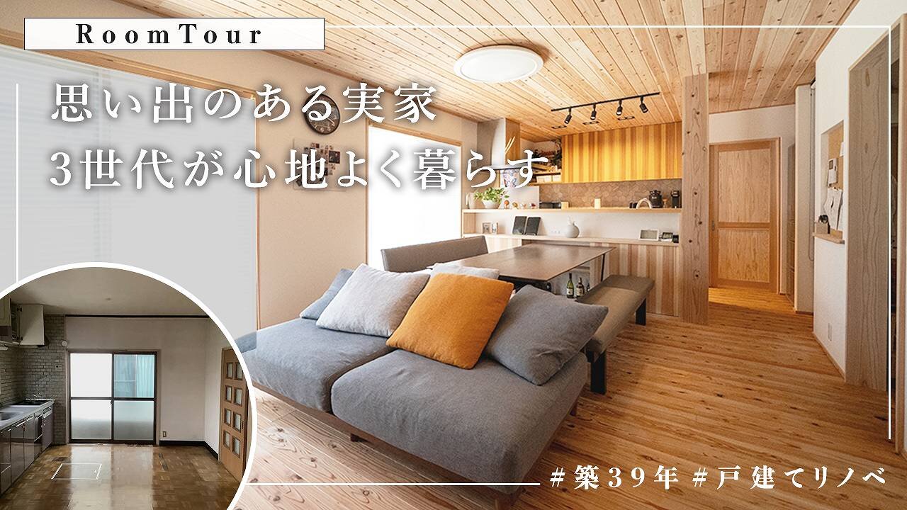 【ルームツアー】一戸建てをリノベーション｜思い出のある実家を、3世代が心地よく暮らす住まいへ｜リノベで変わる暮らし｜自然素材｜木の家