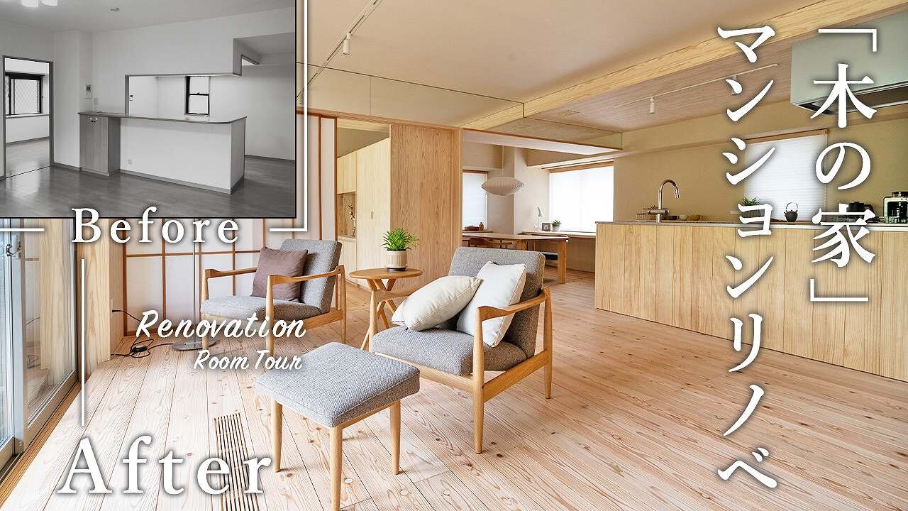 【マンションリノベーション】癒やしの隠れ家をイメージした木の家にフルリノベーション！