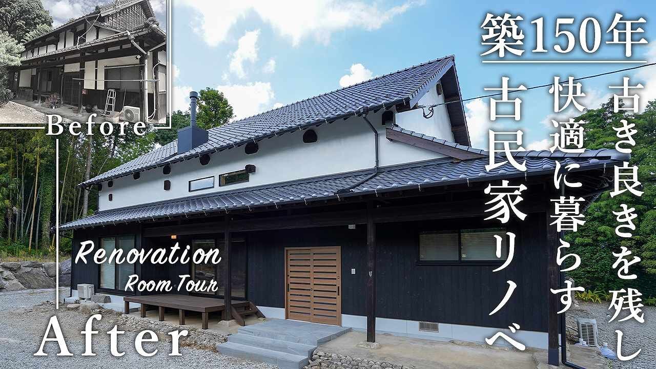 築150年の古民家を家族が集う和モダンな平屋に大改修｜歴史を刻む梁と柱が魅せる、和の空間ルームツアー