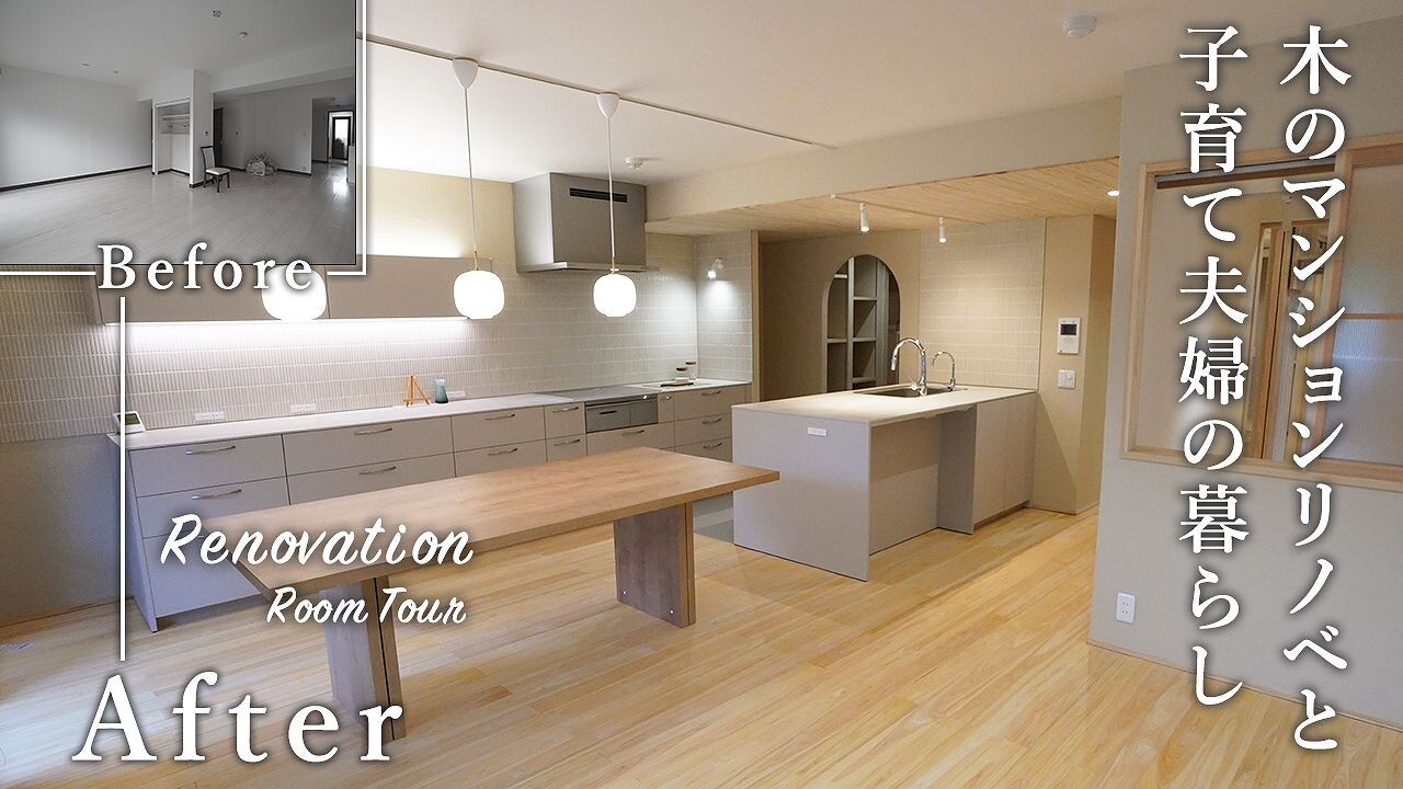築33年のマンションを子育て世代の家族が健康的に暮らせる木の家にフルリノベーション！