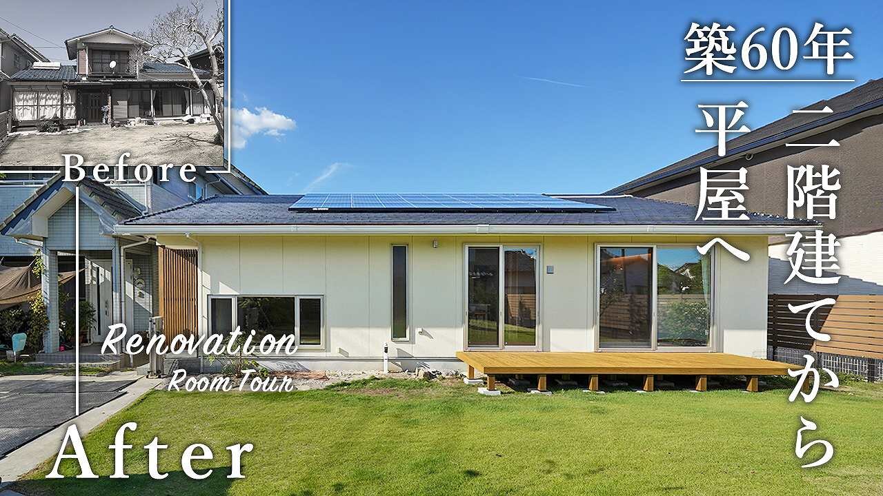 築60年の空き家を平屋へ劇的リノベーション！2匹の愛犬と快適に暮らす土間リビングのあるお家