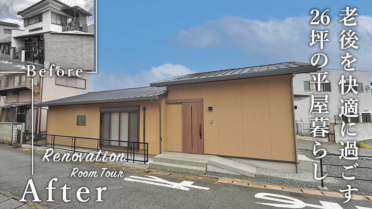 築110年の実家を母親が快適に暮らせるバリアフリーな平屋に劇的リノベーション！