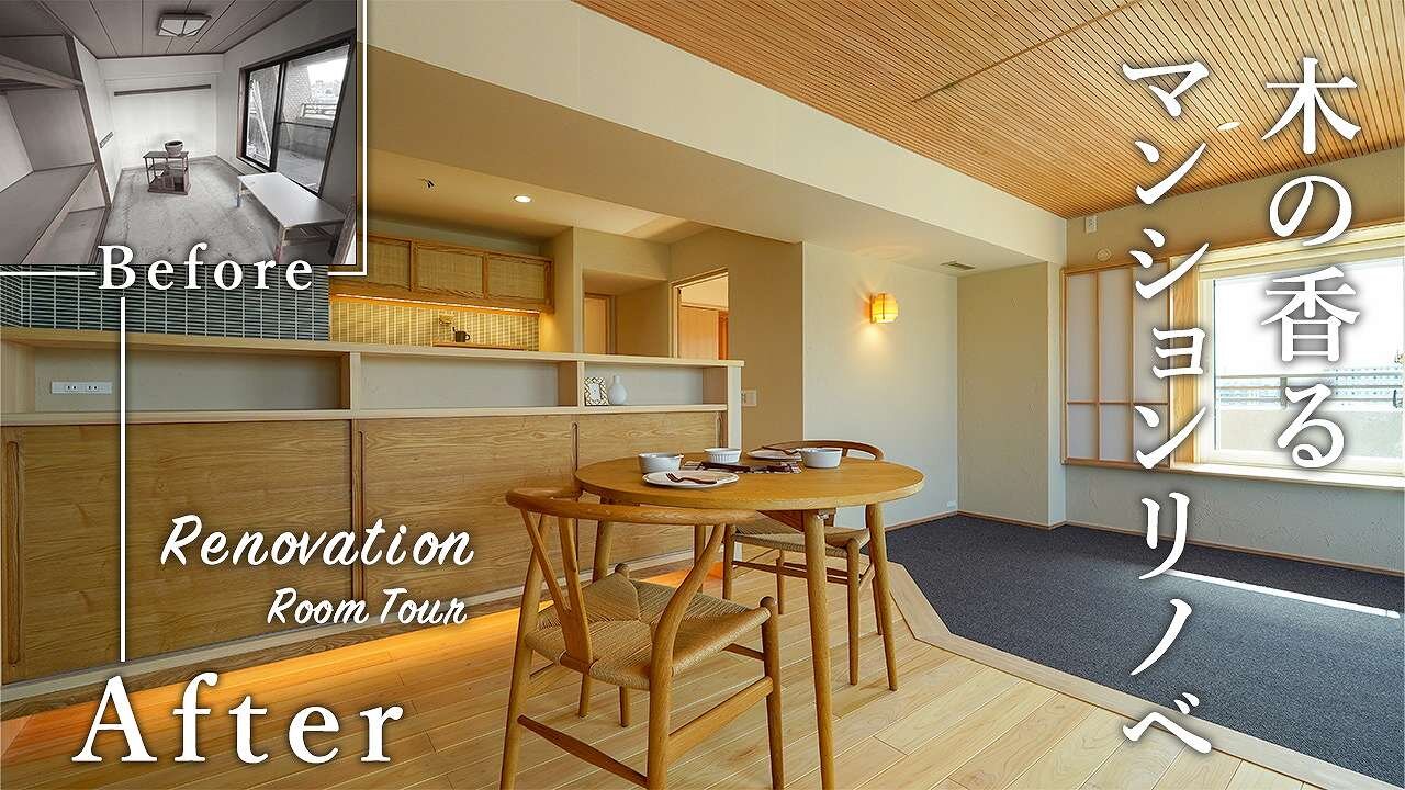 マンションを木の香りに包まれる癒やしの空間にフルリノベーション！