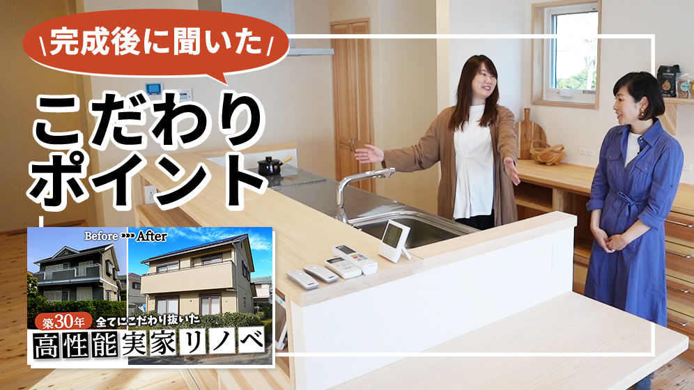 【ルームツアー】おしゃれリノベ住宅をお施主さまとルームツアー！お家づくりの間取り・インテリア・デザインの参考に！