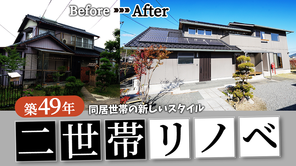 【ルームツアー】吹き抜けのある大空間リノベーション｜二世帯リノベの親世帯の間取り｜夫婦二人、これからの暮らしを楽しむリノベーション