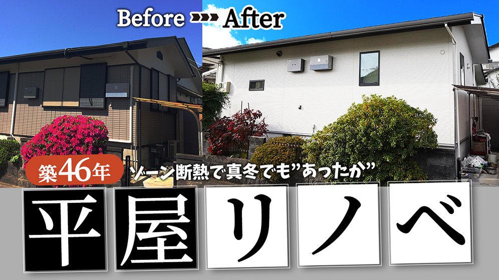 【ルームツアー】平屋でコンパクトな暮らし♪生活空間部分を劇的リノベーション！ゾーン断熱で真冬でもあったか空間で超快適に！