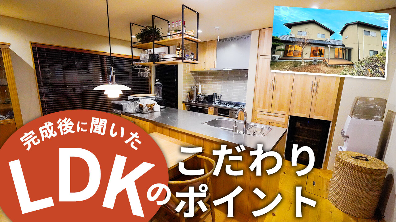 理想的なLDK！こだわりリノベ住宅をお施主さまとルームツアー♪アイランドⅡ型キッチン／ホームシアター／床下エアコン【お客さまの声】