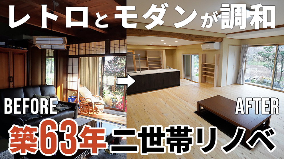 【劇的リノベーション】実家を二世帯住宅に！築63年55.9坪の古家の間取り変更と古材の調和が必見｜ルームツアー