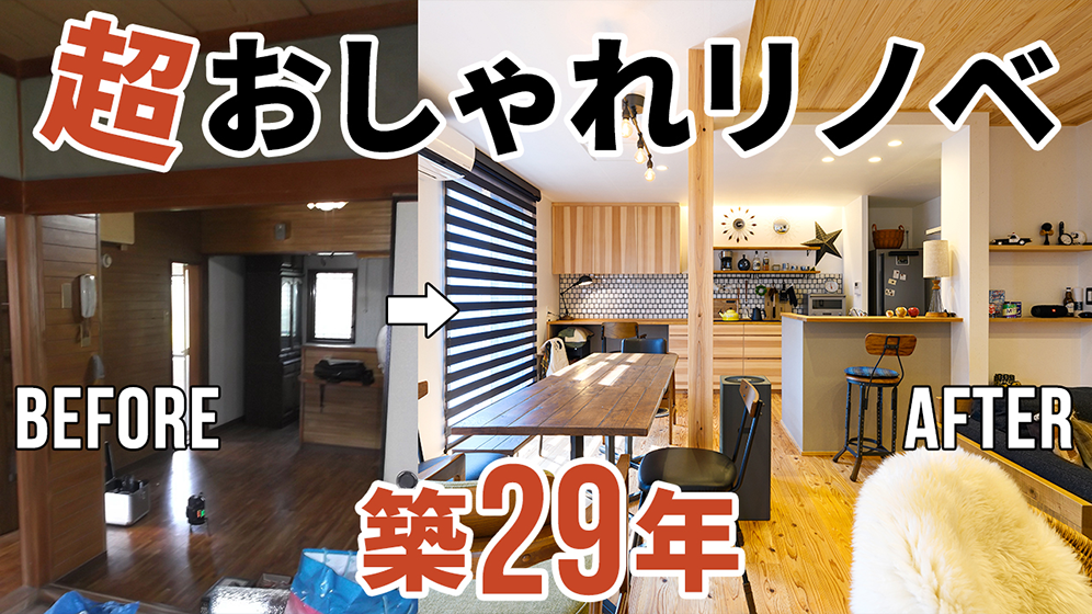 【劇的リノベーション】おしゃれすぎるインテリアに注目！築29年の古家がハイセンスで木の香る憧れのお家に大変貌！｜ルームツアー