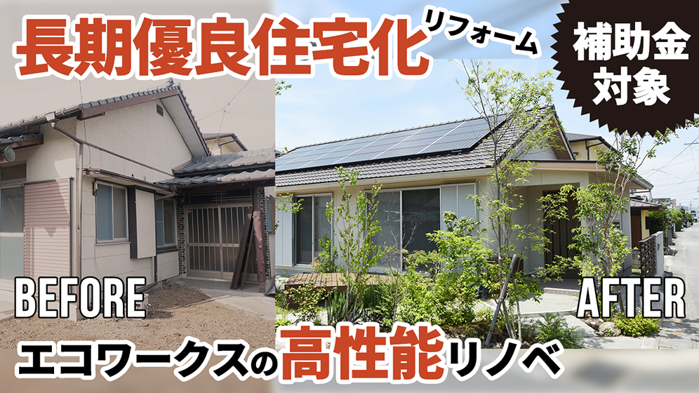 【知って得する！】長期優良住宅化リフォーム推進事業・補助金対象となる、エコワークスの高性能リノベーションを徹底解説！