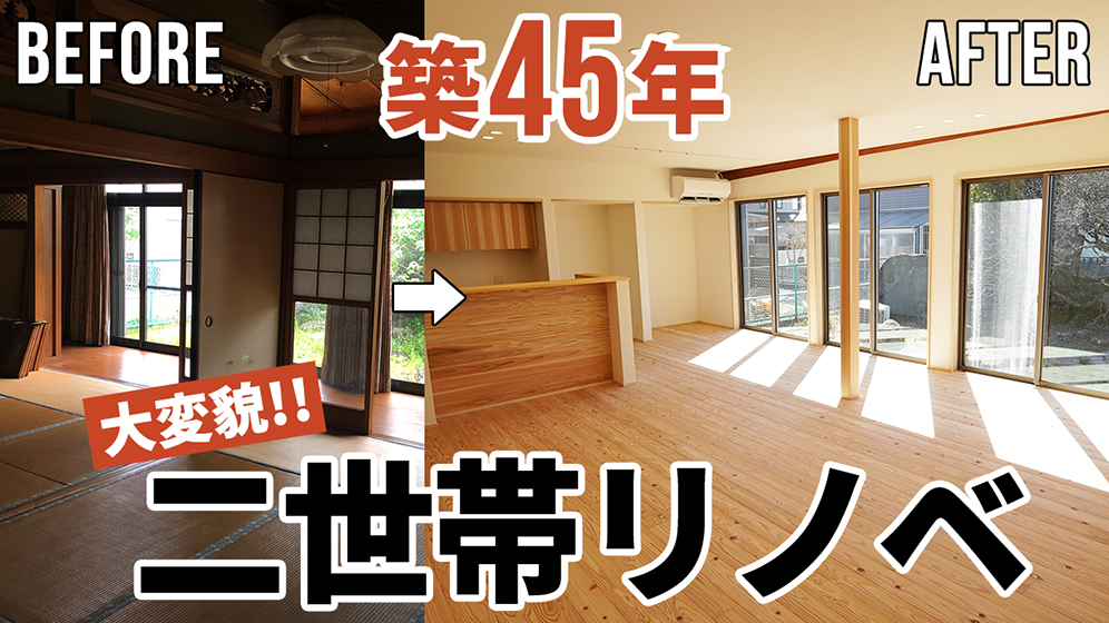 【劇的リノベーション】平屋を二世帯住宅に｜築45年41坪｜大空間LDKが中心の間取り変更と古き良きものの調和が必見！｜ルームツアー