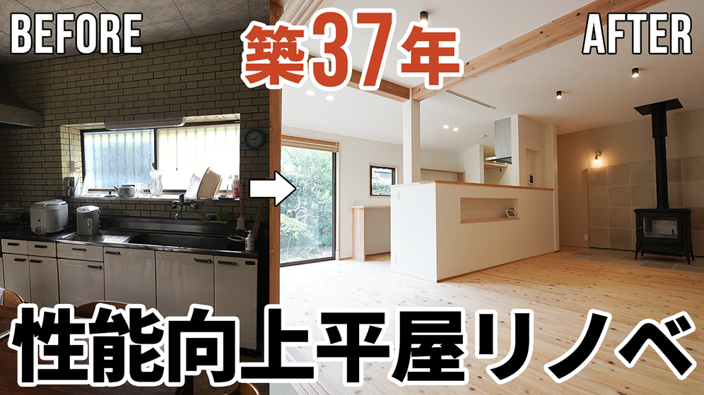 【劇的リノベーション】平屋ルームツアー｜築37年の古家が性能向上リノベで自然と調和した広々“平屋”に生まれ変わる！
