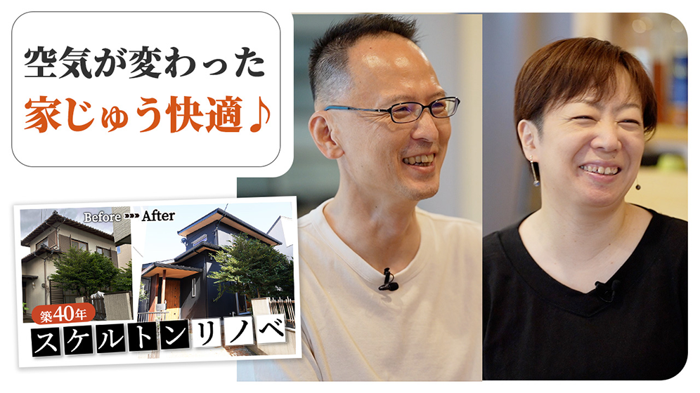 【住んでみてわかった】“快適”の一言につきる！スケルトンリノベーションで年中暮らしやすいお家に！【お客さまの声】