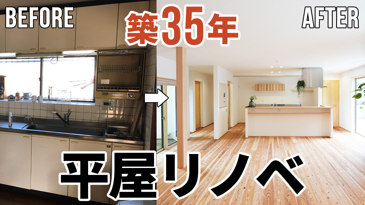 【劇的リノベーション】大空間LDKのある平屋をルームツアー♪エアコン1台で全館空調できる高性能住宅に！