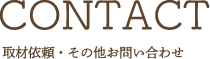 取材依頼・その他お問い合わせ