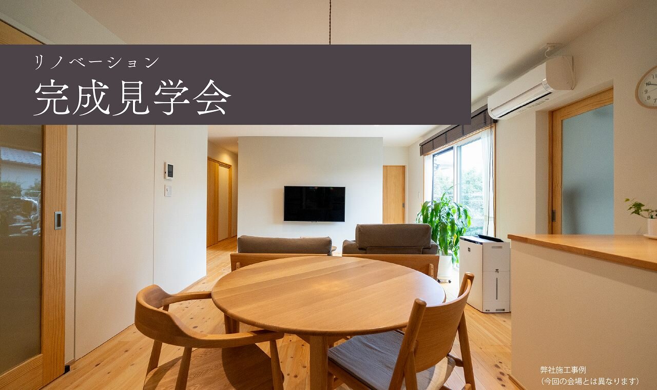 【福岡】リノベーション完成見学会