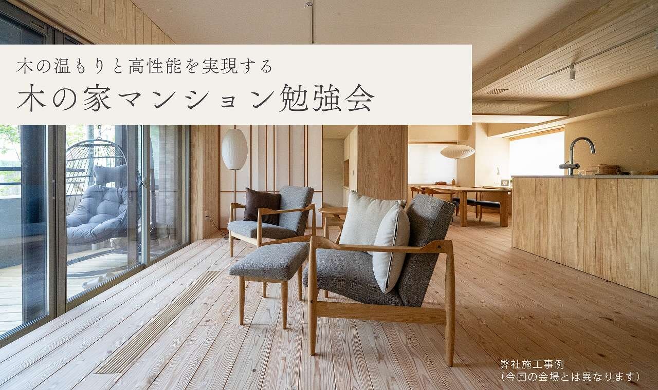 【熊本】木の家マンション勉強会
