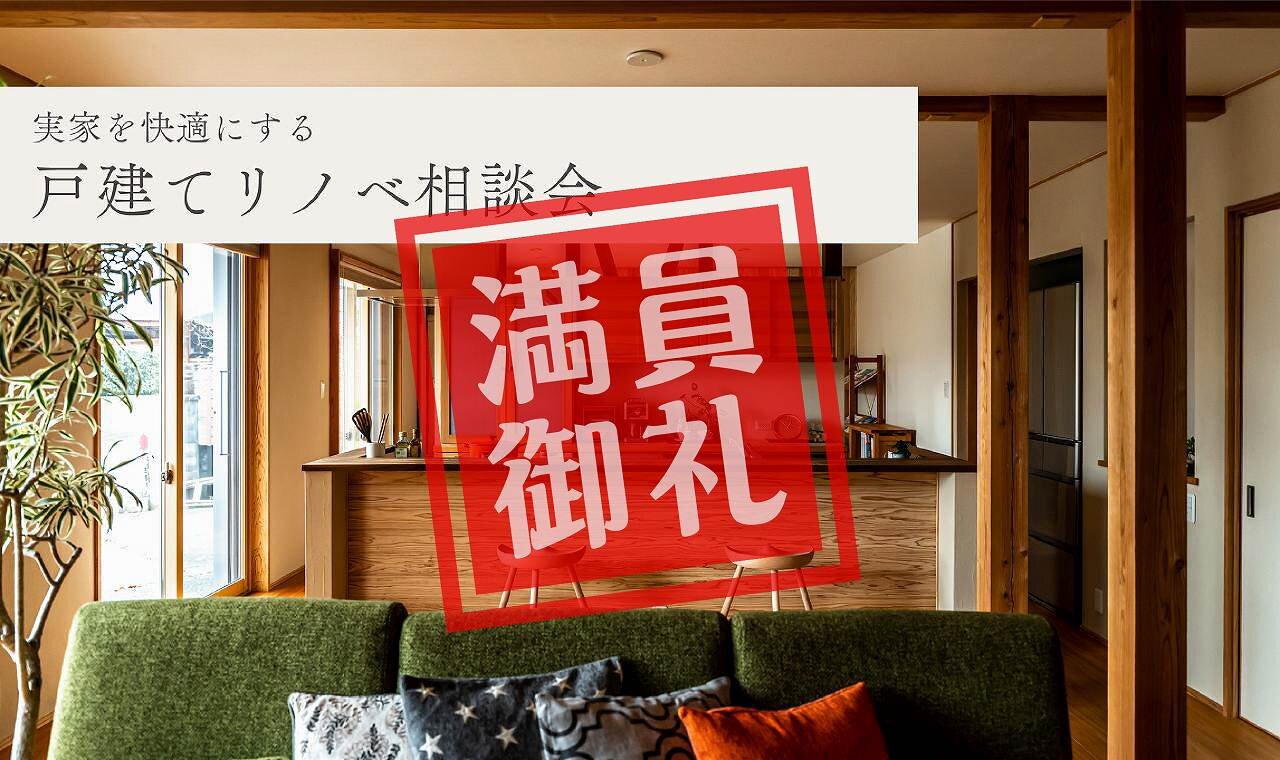 【熊本】戸建てリノベ相談会